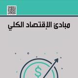 الاقتصاد الكلي جامعة حفرالباطن 📊