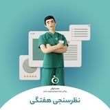 سیب ترش | نظرسنجی هفتگی