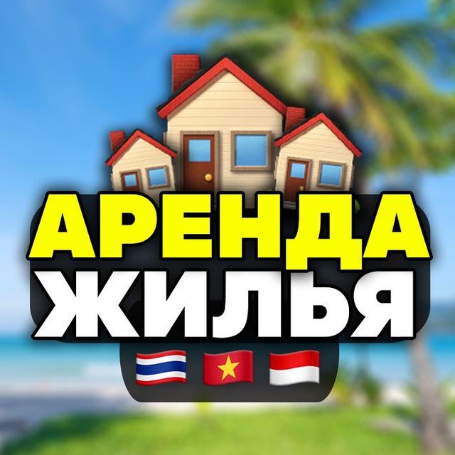 АРЕНДА Жилья в Азии и Индонезии!