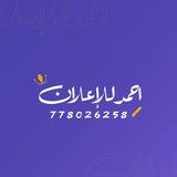 المصمم احمد الديلمي للإعلان