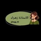 الأستاذة زهراء