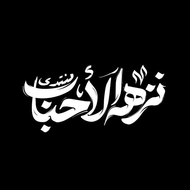 منتدى نزهة الأحباب
