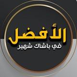 الأفضل في باشاك شهير