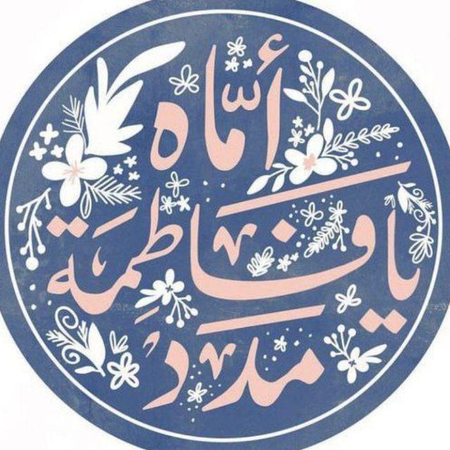 هُنِا اثَرُ فَاطمِة .