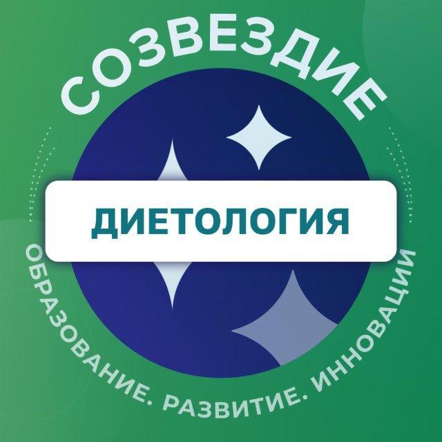 Диетология ✨ Созвездие