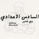 السادس الاعدادي ويانا .