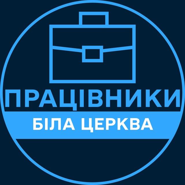 Працівники | БІЛА ЦЕРКВА 💼 Вакансії / Пошук роботи