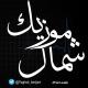 آهنگ مازندرانی | شمال موزیک