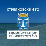 Стрелковский ТО