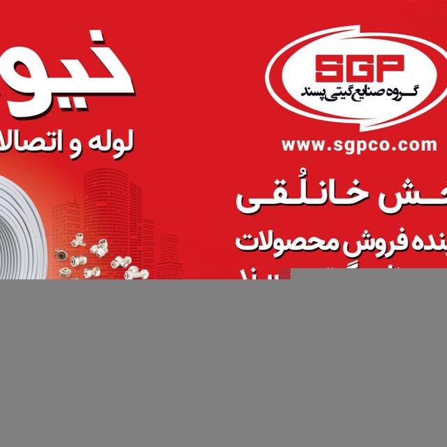 شرکت اذین لوله و اتصالات گیتی پسند (پخش لوله و اتصالات خانلقی)