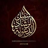 سبيل الرشاد الدعوية