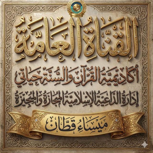 📚بدون رسوم مجانية قناه القرآن والسنة حياتي للداعية ميساء احمد قطان 🕌📚