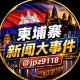 柬埔寨新闻大事件