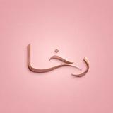 آرایشی و بهداشتی رخا