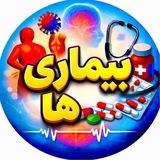 بـیـــمـاری‌هـــا