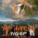 ኦርቶዶክስ ምስለ ስዕል እና አጫጭር መንፈሳዊ ስብከቶች