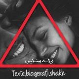 تیڪه سنگین🔚🚯🌿🔜پروفایل بیوگرافی عڪس اهنگ فونت استوری های اسم غمگین شاخ. دپ شاخی انستای خفن.