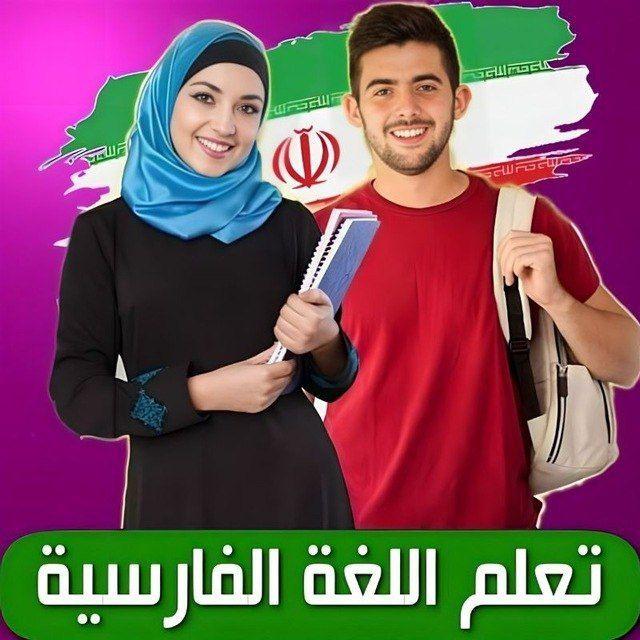 تعليم اللغة الفارسية والعربية