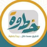 منصة خطوة