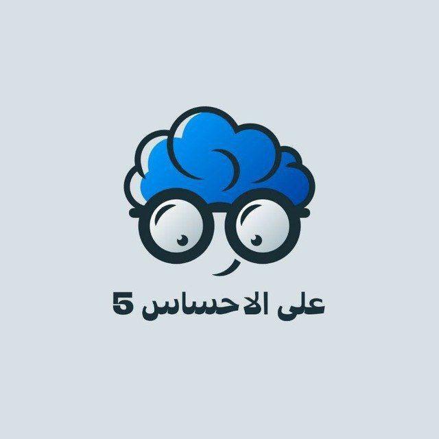 على الاحساس5