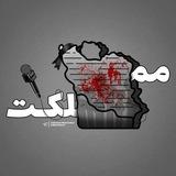مملکت | Mamlekat