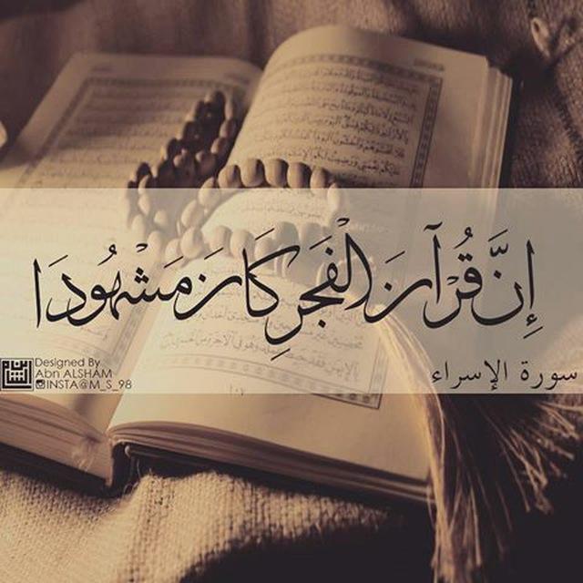 وَقُرآنَ الفَجرِ
