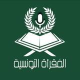 الْمَقْرَأَةُ التُّونُسِيَّةُ