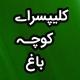 کلیپسراےکوچـہباغ