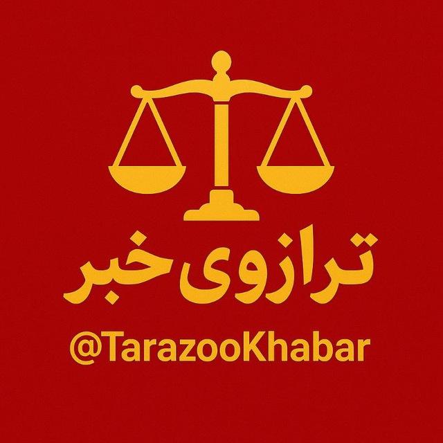 [ ترازوی خبر ]