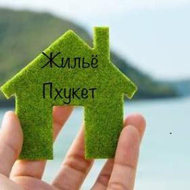 Жильё Пхукет