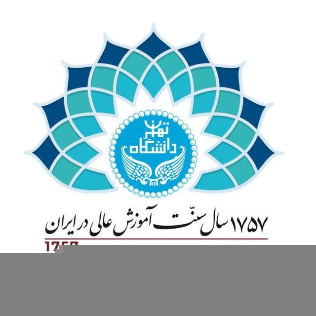 شوراي صنفي کارکنان دانشگاه تهران