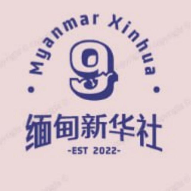 东南亚快讯 🇲🇲 缅甸新华社 | 缅北新闻 | 缅甸新闻 | 国内爆料 |