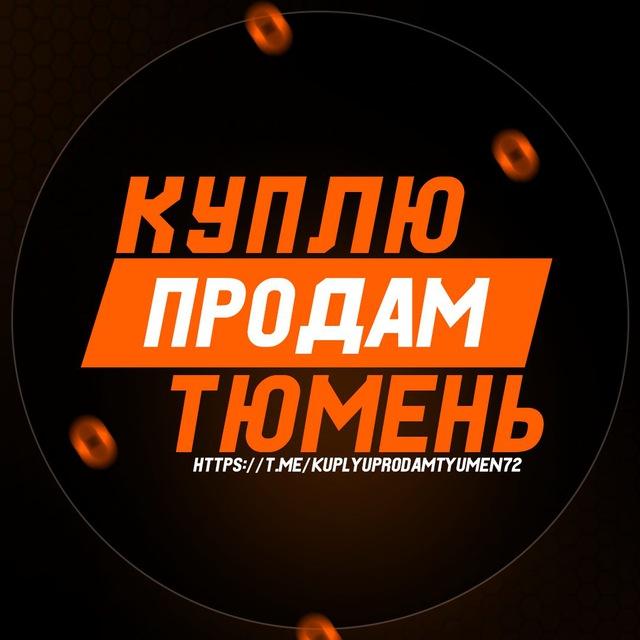КУПЛЮ/ПРОДАМ ТЮМЕНЬ 🌇