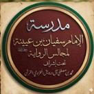 مدرسة الإمام سفيان بن عيينة رحمه الله تعالى