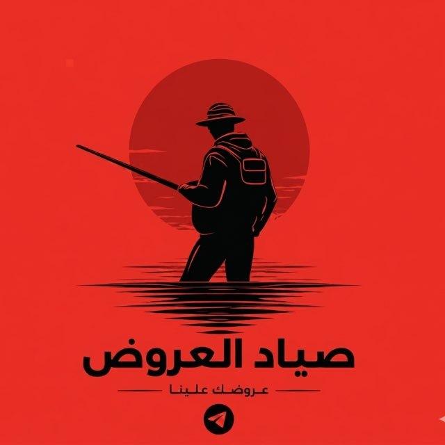 صياد العروض