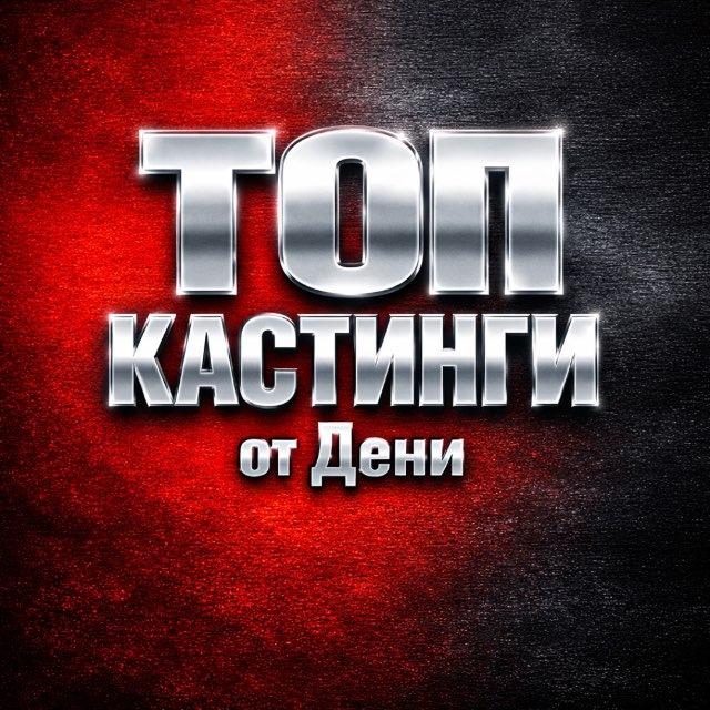 ТОП Кастинги от Дени Актеры/Модели/Зрители в шоу/АМС Москва (Клипы/Реклама/Кино/Шоу в ТВ)