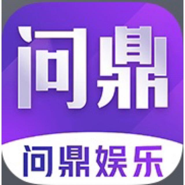 问鼎-亿万（送588🧧）