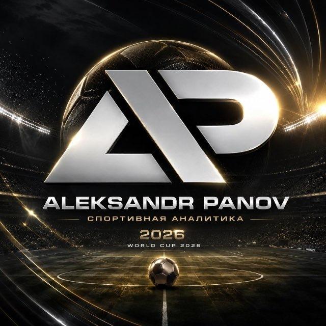 Александр Панов | Прогнозы и ставки на футбол