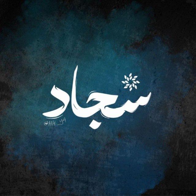 لِـ سجّاد