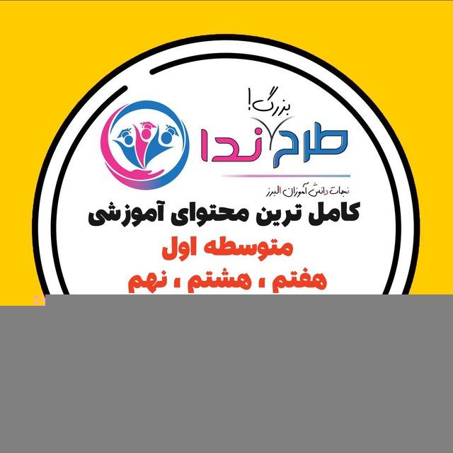 متوسطه اول(طرح ندا)متانت و نوین
