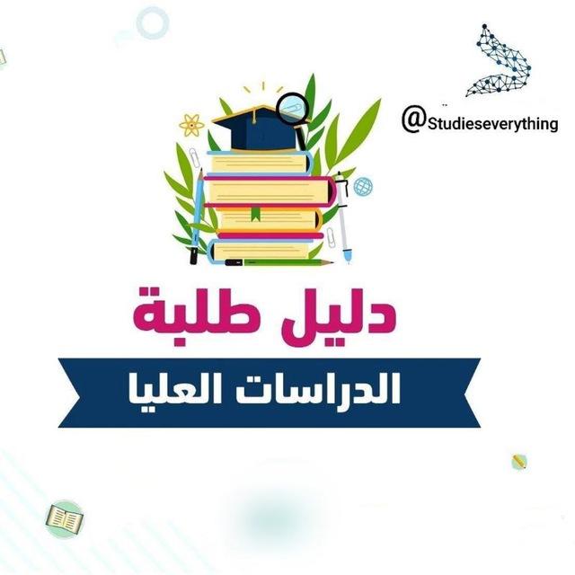 دليل طلبة الدراسات العليا