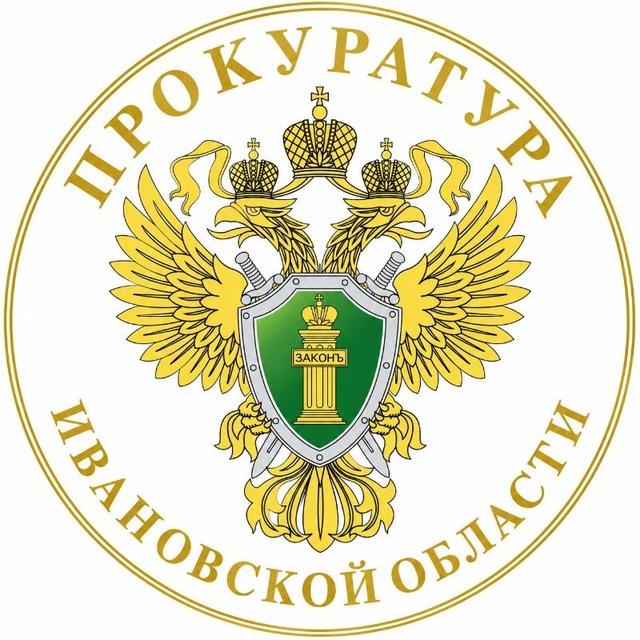 Прокуратура Ивановской области