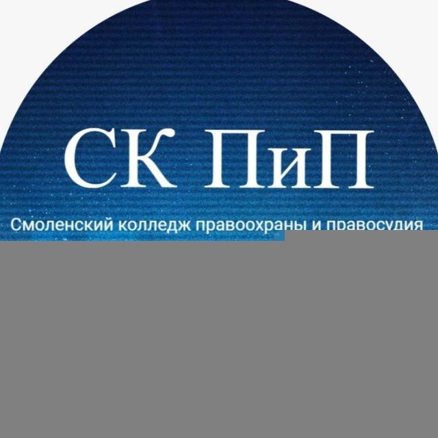 СК ПиП Смоленский колледж правоохраны и правосудия