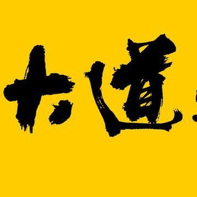 大道无形 出海频道