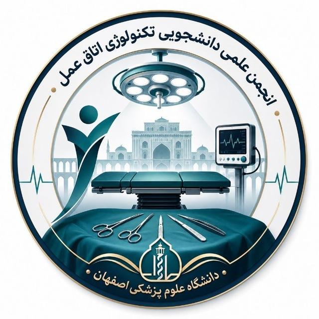 انجمن علمی تکنولوژی اتاق عمل اصفهان
