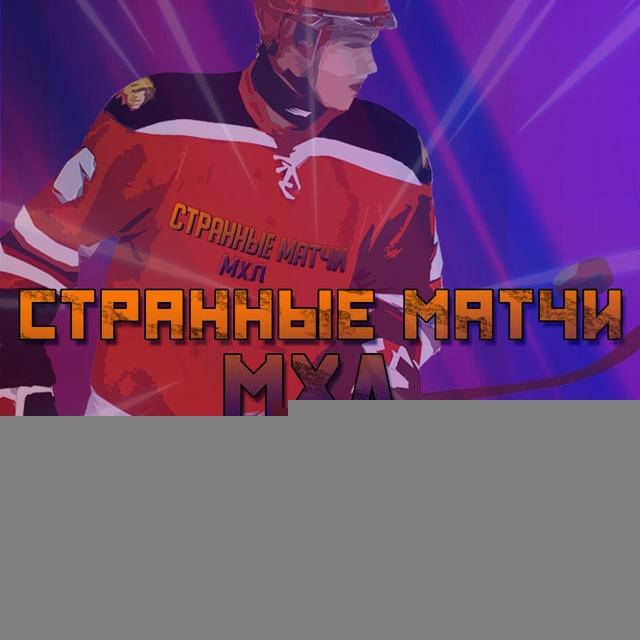 Странные матчи «МХЛ»
