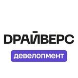 Маркетолог со стройки // DРАЙВЕРС Девелопмент