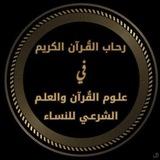 دروس العِلْمِ الشرعي 📚 🎤