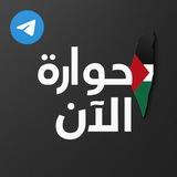 حوارة الآن🖤🇵🇸