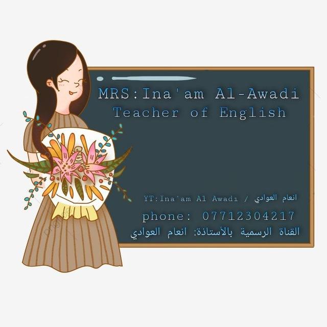 انعام العوادي 👩🏻‍🏫